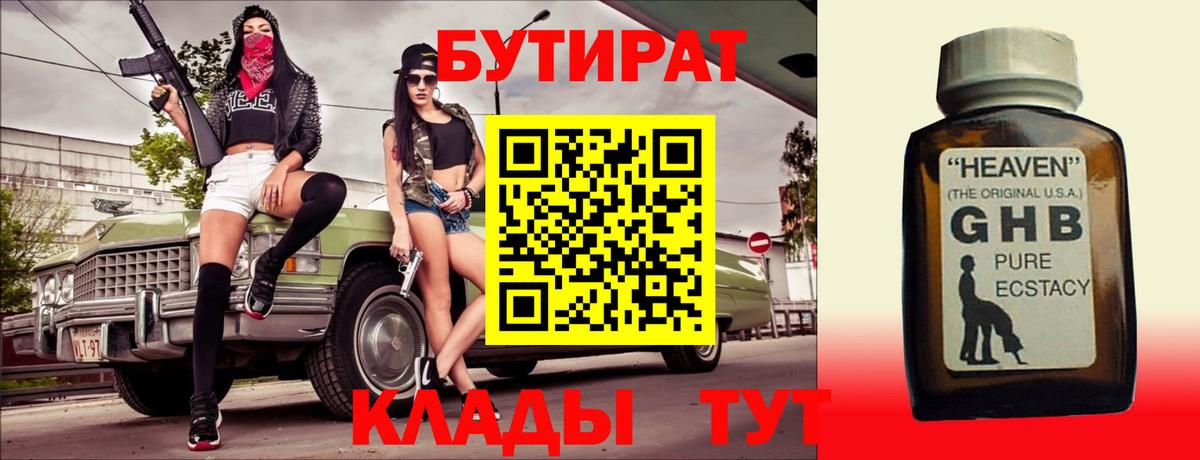Лысьва  БУТИРАТ оксибутират  Бутират  Вход с VPN 